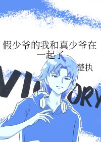 真少爷和假少爷he了by