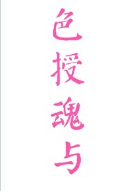 快穿之色授魂与